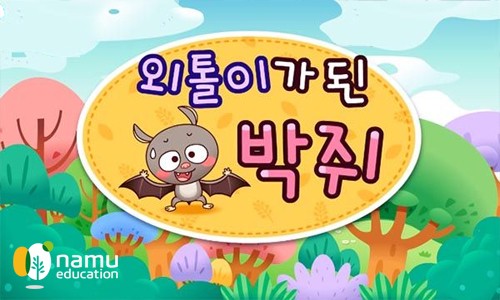 Học tiếng Hàn qua truyện cổ tích –  외톨이가 된 박쥐 (Chú dơi cô độc)
