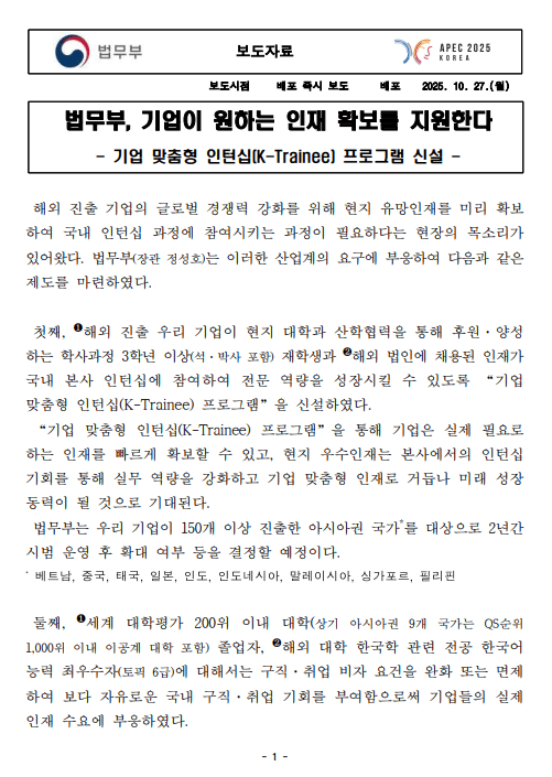 (2025) Bộ Tư pháp Hàn Quốc ra mắt chương trình "K-Trainee" – Bước tiến mới giúp doanh nghiệp thu hút nhân tài toàn cầu K-Trainee